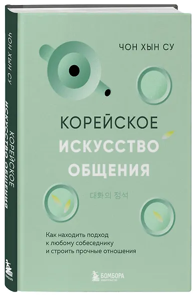 Корейское искусство общения. Как находить подход к любому собеседнику и строить прочные отношения - фото 3