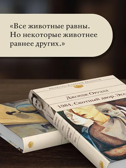 1984. Скотный двор. Эссе - фото 6