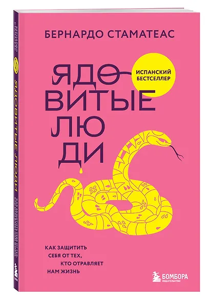 Ядовитые люди. Как защитить себя от тех, кто отравляет нам жизнь - фото 3