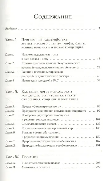 На ты с аутизмом: Использование методики Floortime для развития отношений, общения и мышления. 6-е издание - фото 2