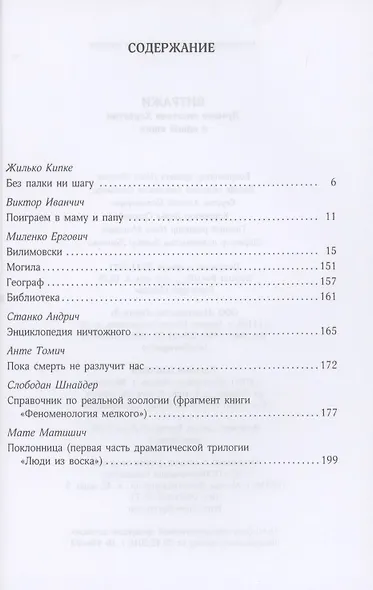 Витражи. Лучшие писатели Хорватии в одной книге - фото 2