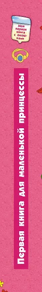 Первая книга для маленькой принцессы - фото 4