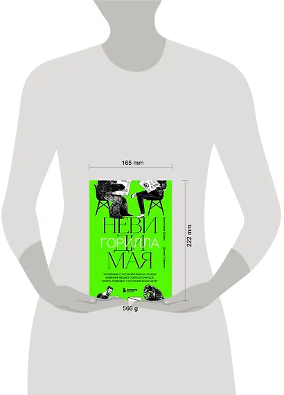 Невидимая горилла. Эксперимент, который раскрыл, почему внимание мешает сосредоточиться, память подводит, а интуиция обманывает - фото 4