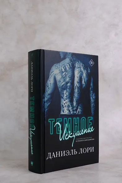 Темное искушение - фото 7