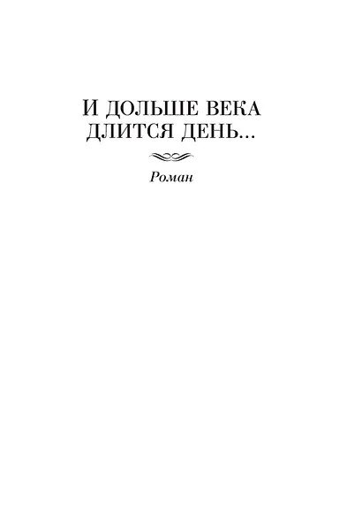 И дольше века длится день... Тавро Кассандры - фото 10