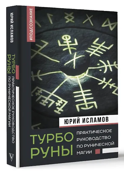 ТурбоРуны. Практическое руководство по рунической магии - фото 3