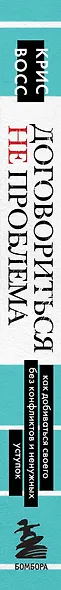 Договориться не проблема. Как добиваться своего без конфликтов и ненужных уступок - фото 8