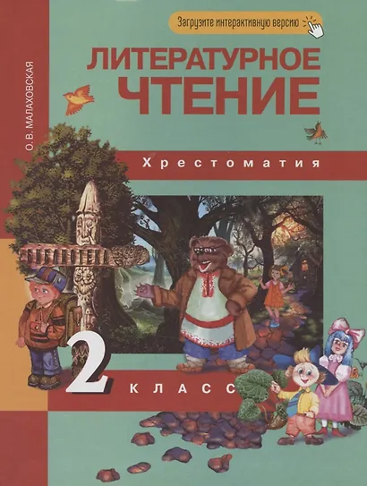 Литературное чтение. 2 класс. Хрестоматия - фото 5