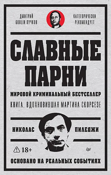 Славные парни. Предисловие Дмитрий GOBLIN Пучков - фото 1