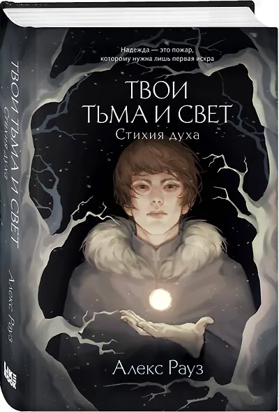 Твои тьма и свет. Стихия духа - фото 3