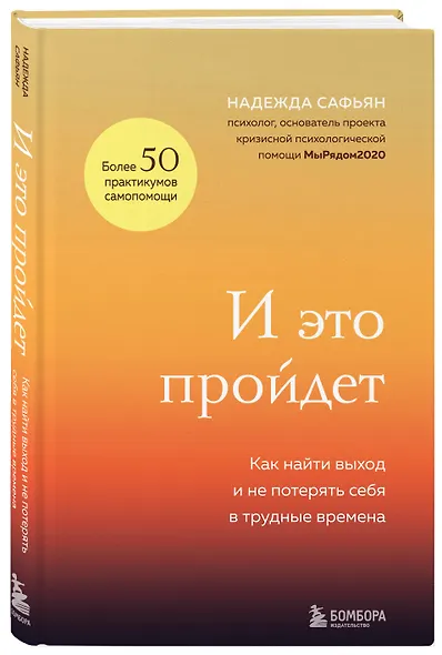 И это пройдет. Как найти выход и не потерять себя в трудные времена - фото 3