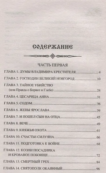 Ярослав Мудрый. Великий князь - фото 2