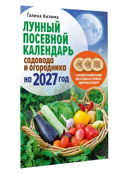 Лунный посевной календарь садовода и огородника на 2027 г. с древнеславянскими оберегами на урожай, здоровье и удачу - фото 3