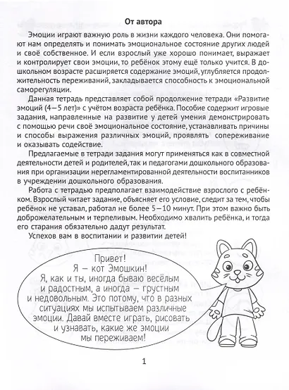 Развитие эмоций. 5-7 лет. Рабочая тетрадь дошкольника - фото 3
