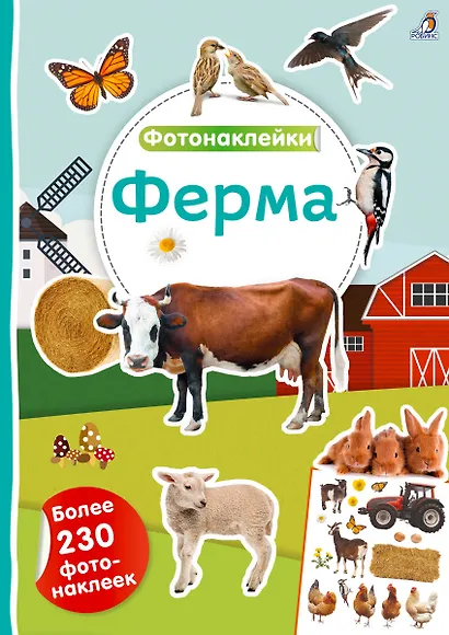 Фотонаклейки. Ферма - фото 1