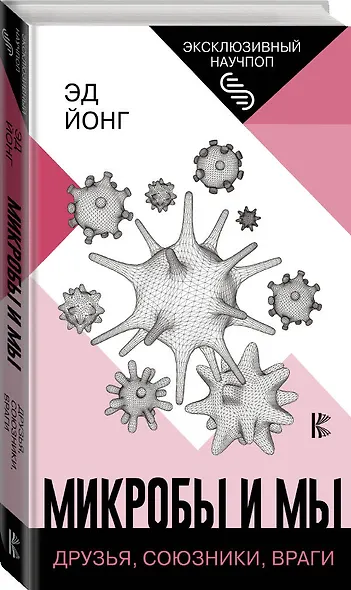 Микробы и мы: друзья, союзники, враги - фото 3