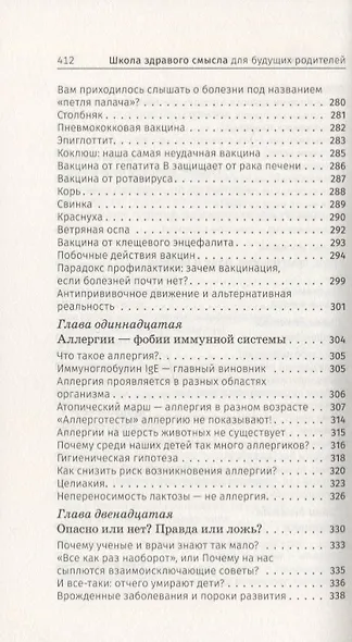 Школа здравого смысла для будущих родителей. Мифы и факты о беременности, родах и младенцах - фото 6