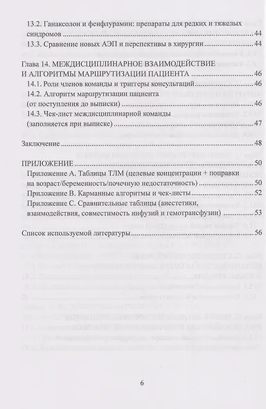 Периоперационное ведение пациентов с эпилепсией: руководство для хирургов, анестезиологов и неврологов: монография - фото 5