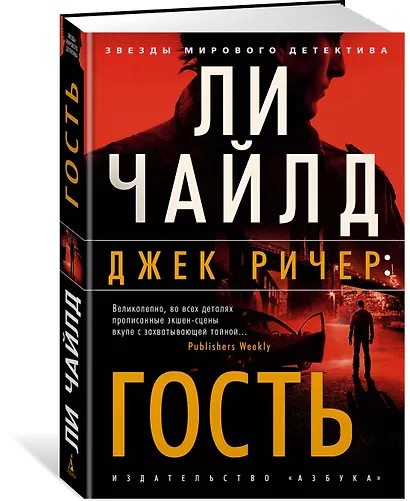 Джек Ричер: Гость - фото 2