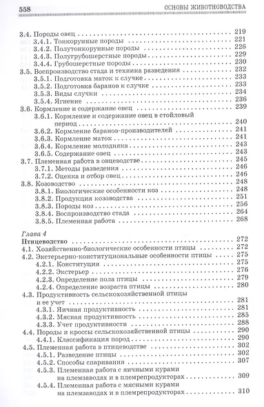 Основы животноводства. Учебник - фото 4