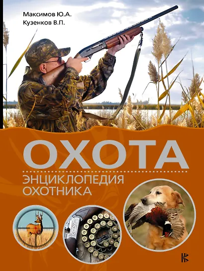 Охота. Энциклопедия охотника - фото 1