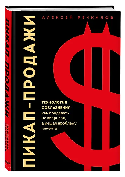 Пикап-продажи. Технология соблазнения: как продавать не впаривая, а решая проблему клиента - фото 3