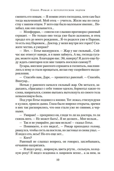 Собор. Роман о петербургском зодчем - фото 11