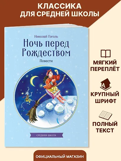 Ночь перед Рождеством. Повести - фото 4