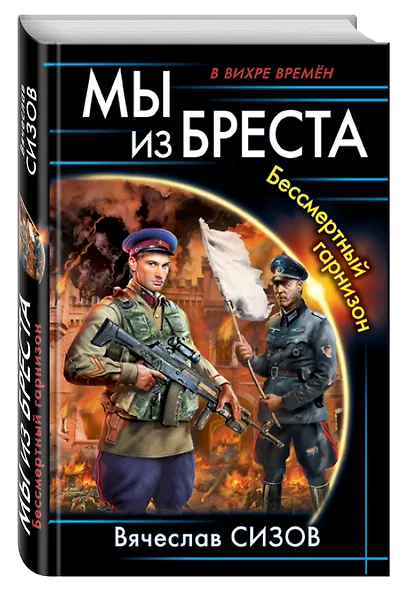 Мы из Бреста. Бессмертный гарнизон - фото 3