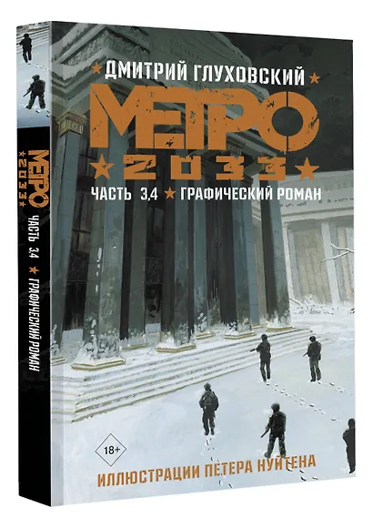 Метро 2033. Часть 3, 4. Графический роман - фото 3