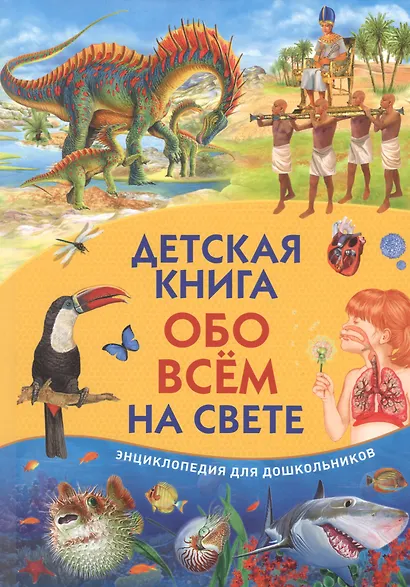 Детская книга обо всем на свете. Энциклопедия для дошкольников - фото 1