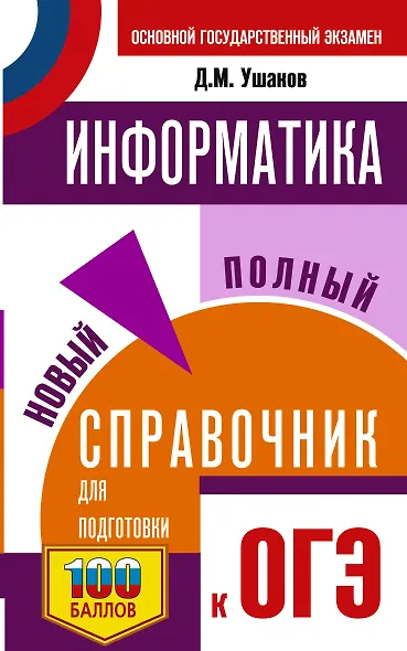 ОГЭ. Информатика. Новый полный справочник для подготовки к ОГЭ - фото 1