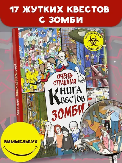 Очень страшная книга квестов. Зомби - фото 3