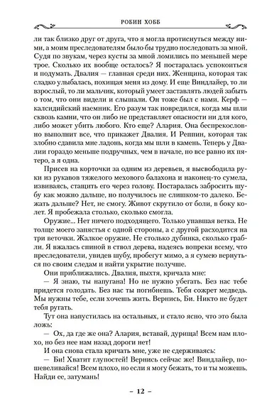 Сага о Фитце и Шуте. Книга 3. Судьба убийцы - фото 11