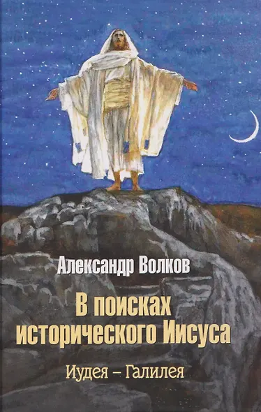В поисках исторического Иисуса. Иудея - Галилея - фото 1