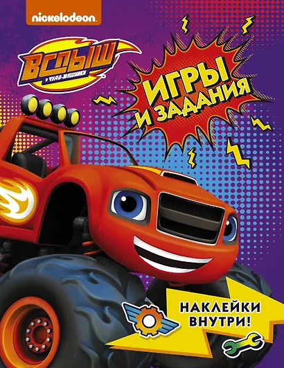 Вспыш и чудо-машинки. Игры и задания с наклейками - фото 1
