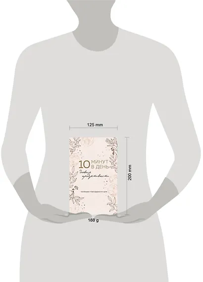 Дневник продуктивности 10 минут в день, 144 страницы - фото 6