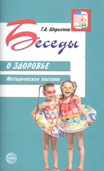 Беседы о здоровье. Методическое пособие. - фото 3