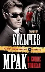 Мрак в конце тоннеля : роман - фото 1