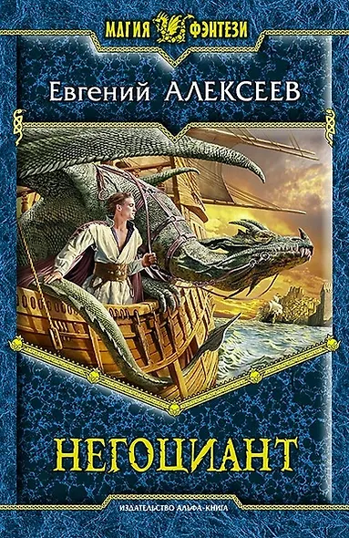 Негоциант: Фантастический роман - фото 1