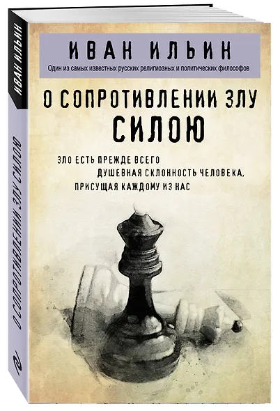 О сопротивлении злу силою - фото 3