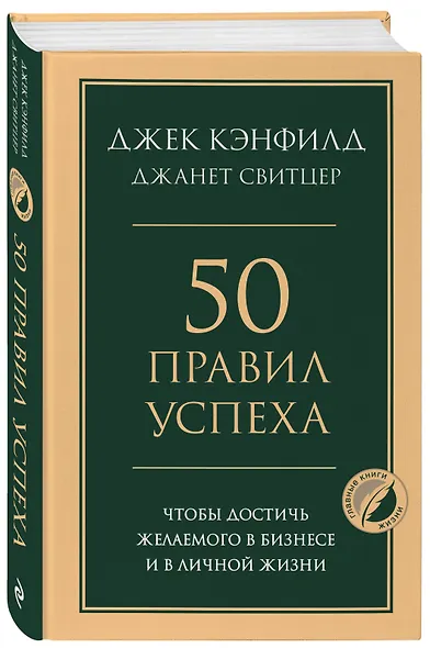50 правил успеха, чтобы достичь желаемого в бизнесе и в личной жизни - фото 3