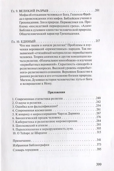 В поисках Пути, Истины и Жизни. Т.1: Истоки религии - фото 4