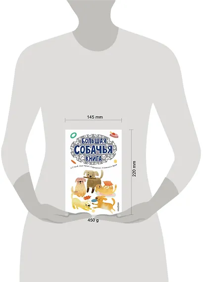 Большая собачья книга - фото 6