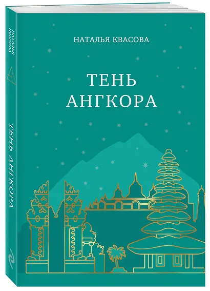 Тень Ангкора - фото 3