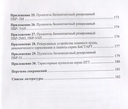 Бесконтактные устройства пуска и торможения электродвигателей Уч.пос. (Клевцов) - фото 4
