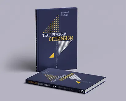 Трагический оптимизм. Непрекращающийся диалог - фото 9