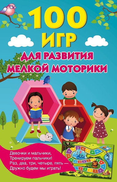 100 игр для развития мелкой моторики - фото 1