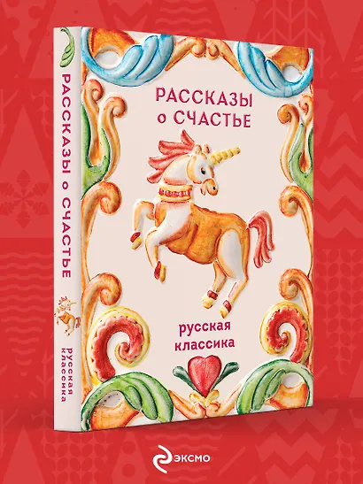 Рассказы о счастье. Русская классика - фото 4