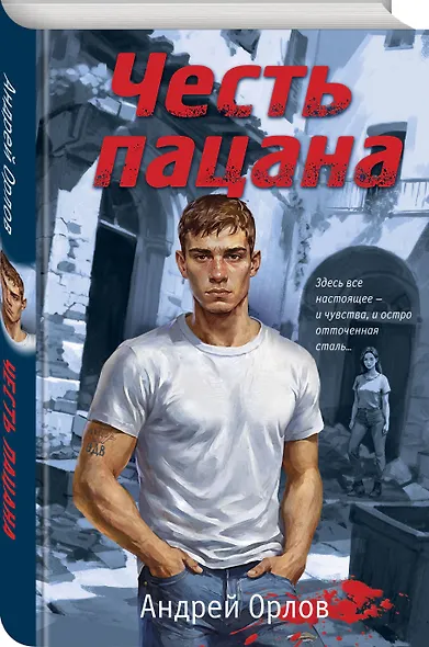 Честь пацана - фото 3